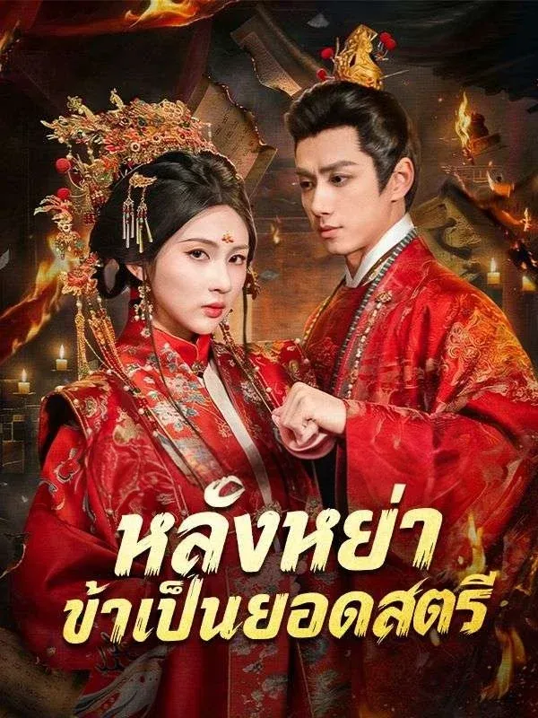 หลังหย่าข้าเป็นยอดสตรี พากย์ไทย