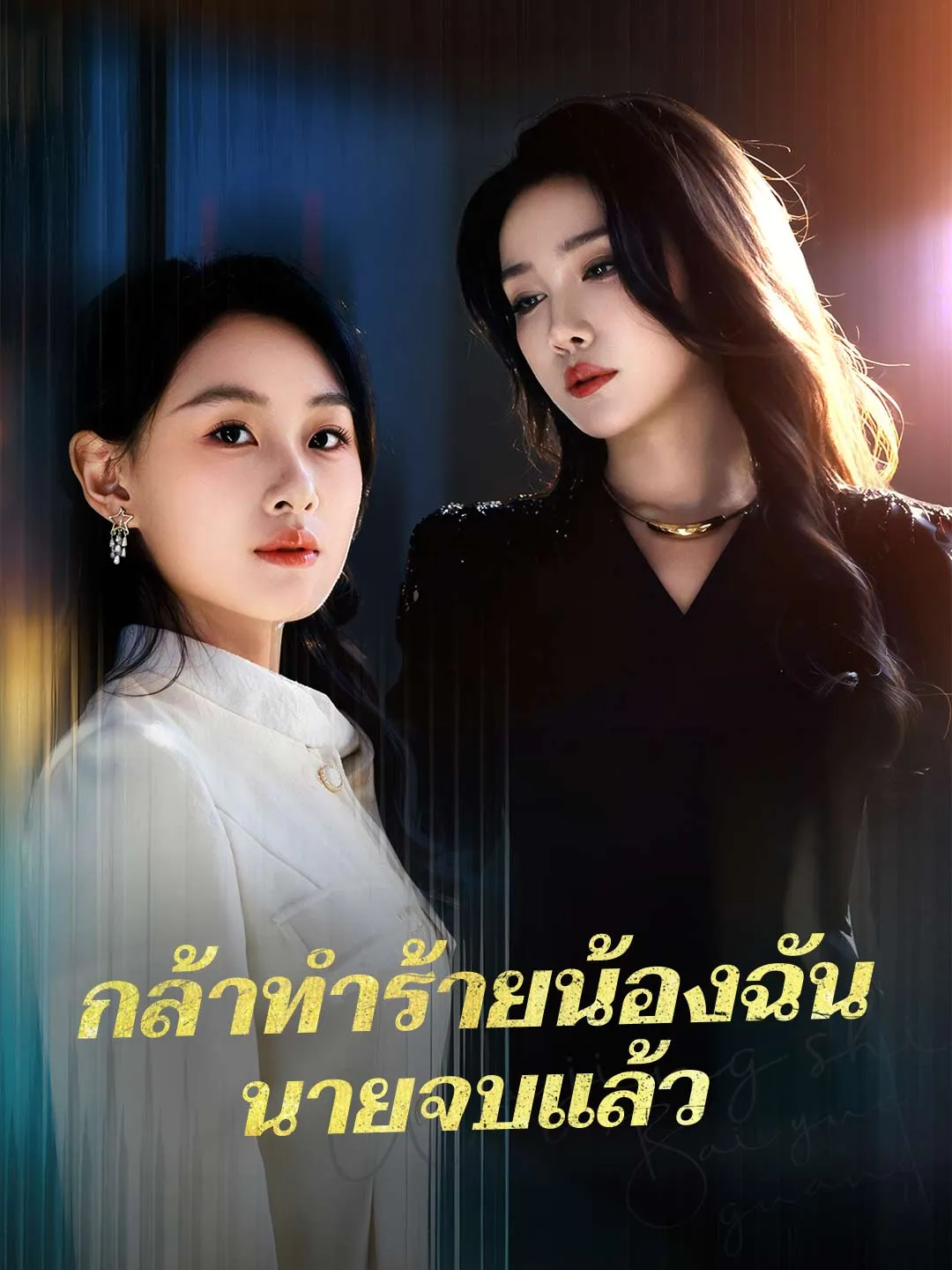 กล้าทำร้ายน้องฉันนายจบแล้ว พากย์ไทย