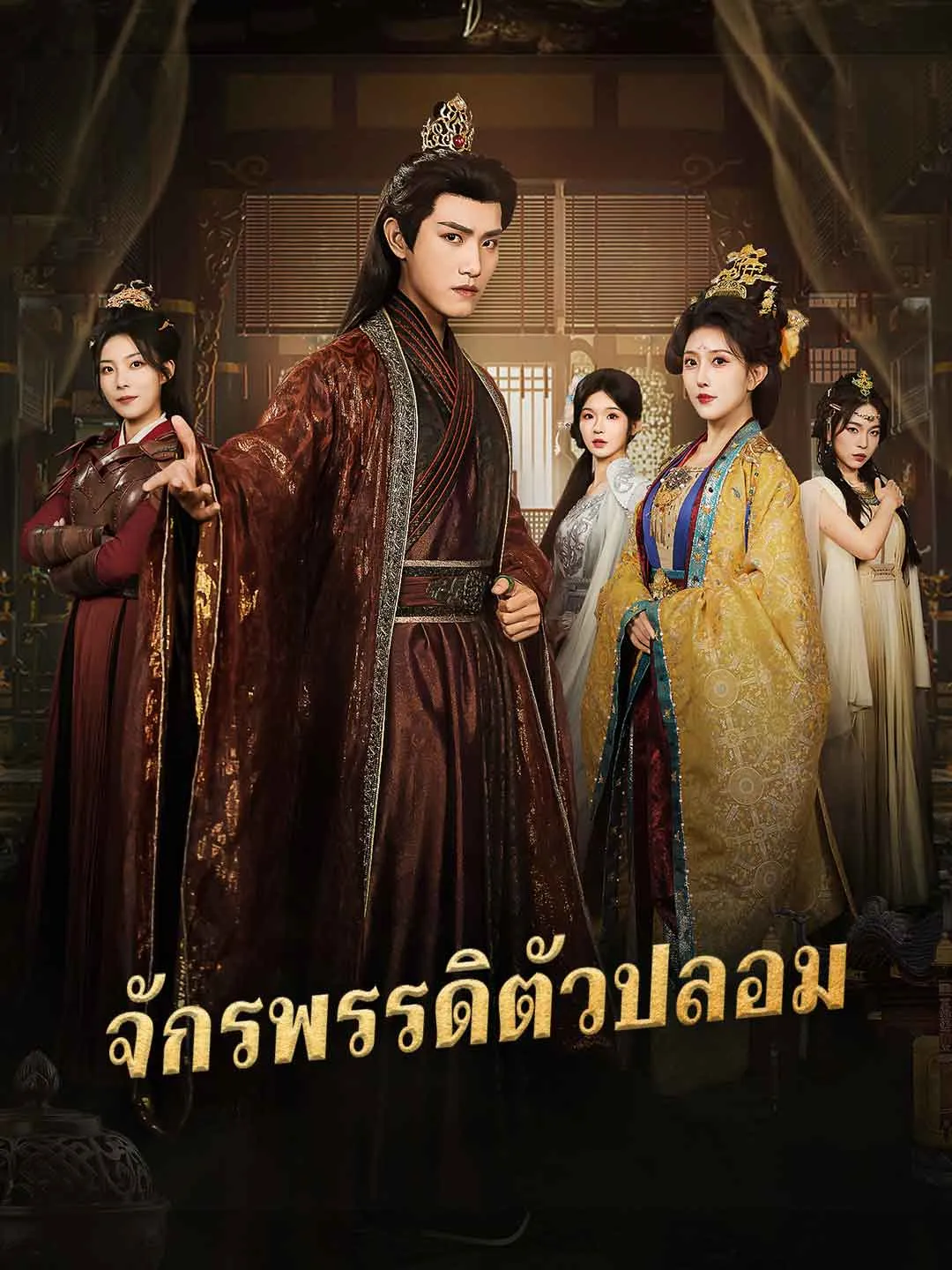 จักรพรรดิตัวปลอม พากย์ไทย
