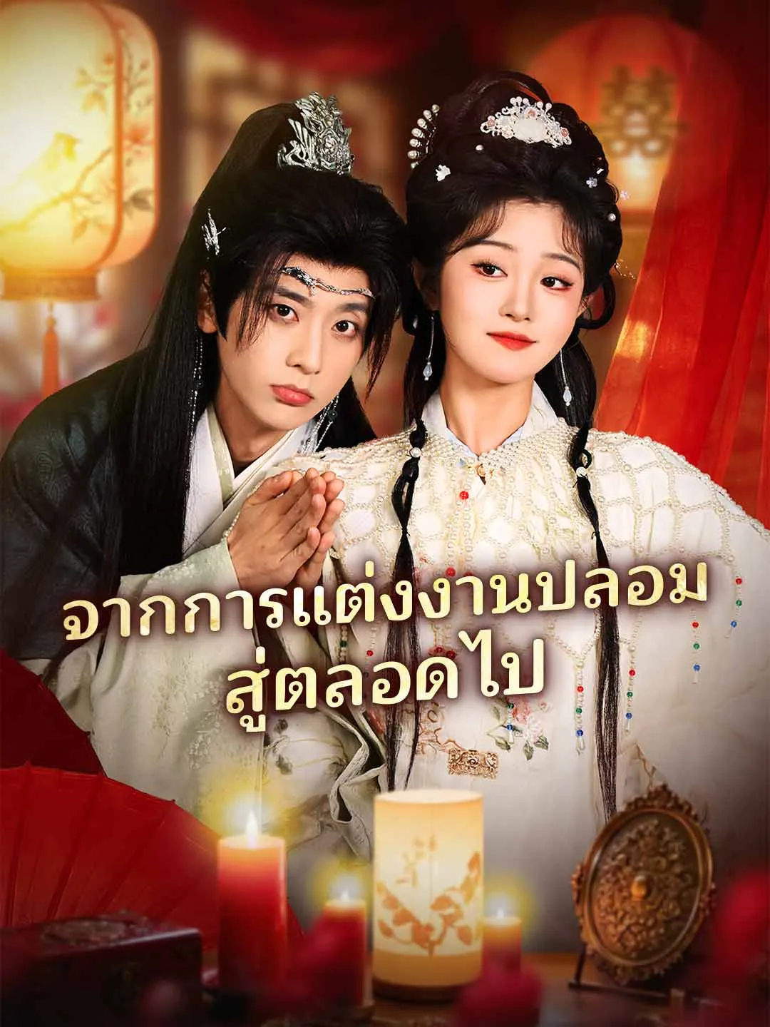 จากการแต่งงานปลอมสู่ตลอดไป พากย์ไทย