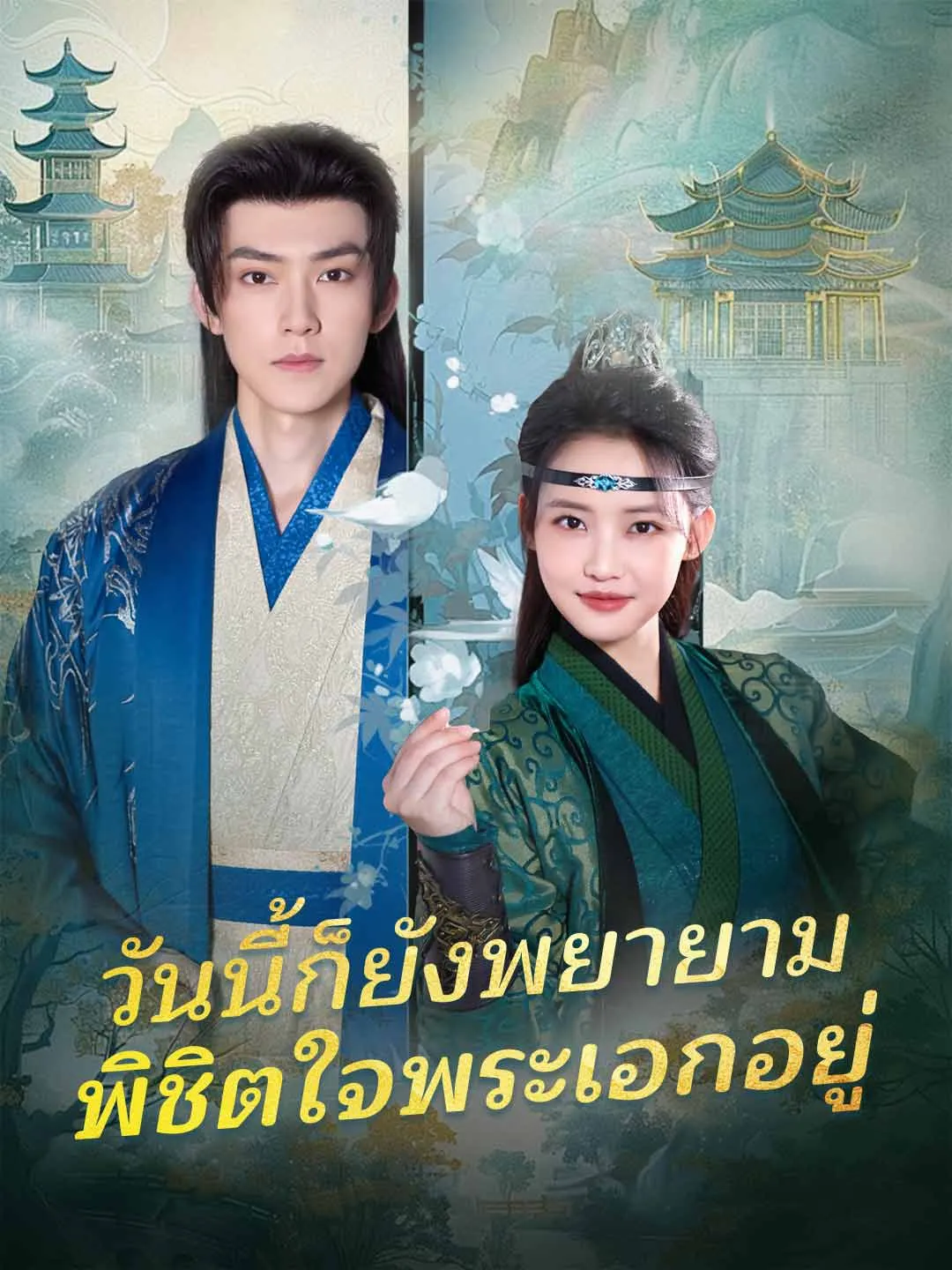 วันนี้ก็ยังพยายามพิชิตใจพระเอกอยู่ พากย์ไทย