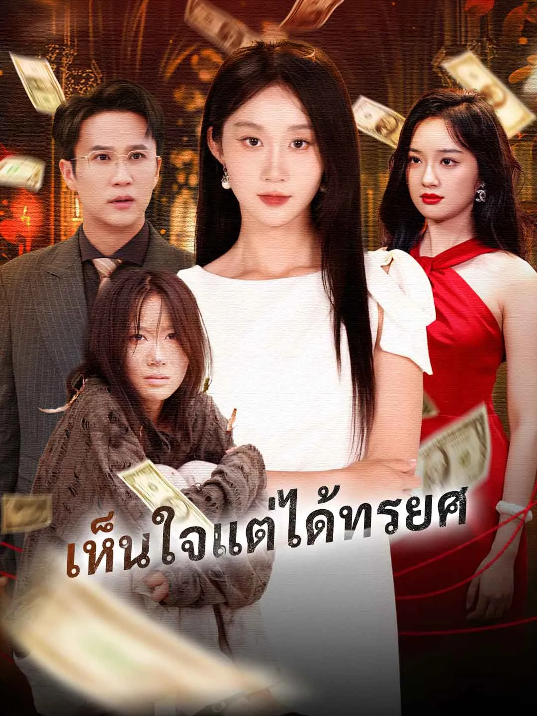 เห็นใจแต่ได้ทรยศ พากย์ไทย