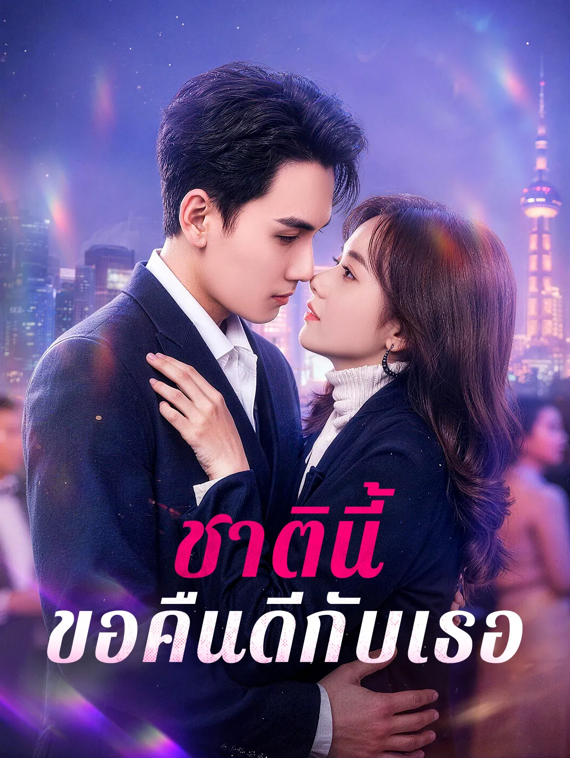 ชาตินี้ขอคืนดีกับเธอ พากย์ไทย
