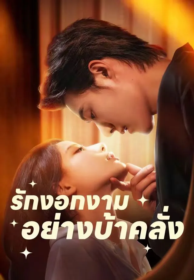 รักงอกงามอย่างบ้าคลั่ง พากย์ไทย