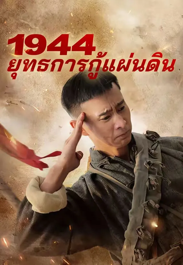 1944ยุทธการกู้แผ่นดิน พากย์ไทย