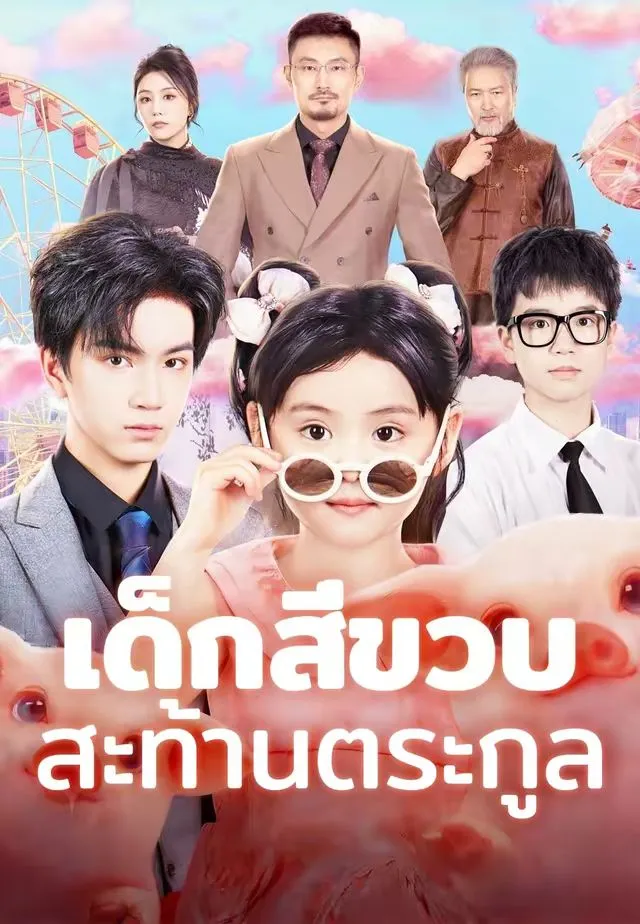 เด็กสี่ขวบสะท้านตระกูล พากย์ไทย