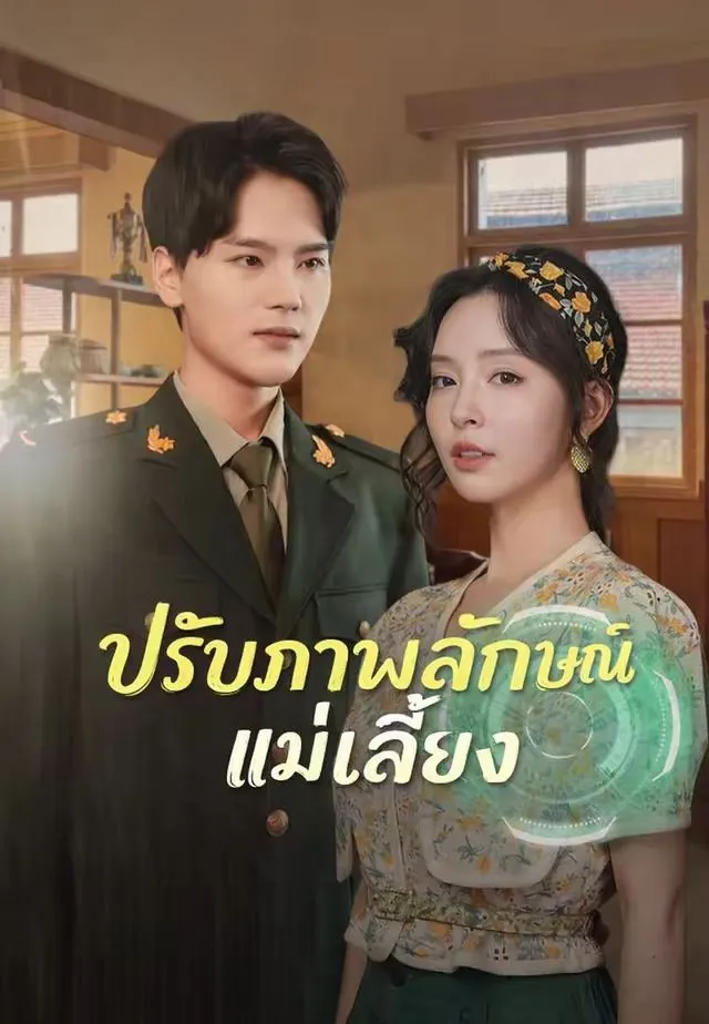 ปรับภาพลักษณ์แม่เลี้ยง พากย์ไทย