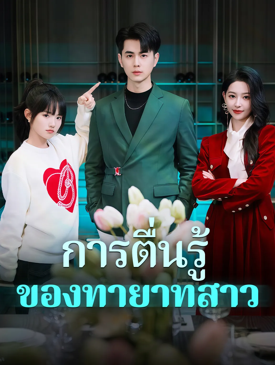 การตื่นรู้ของทายาทสาว พากย์ไทย