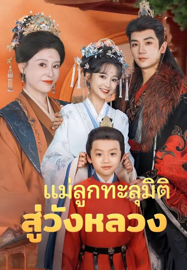 แม่ลูกทะลุมิติสู่วังหลวง พากย์ไทย