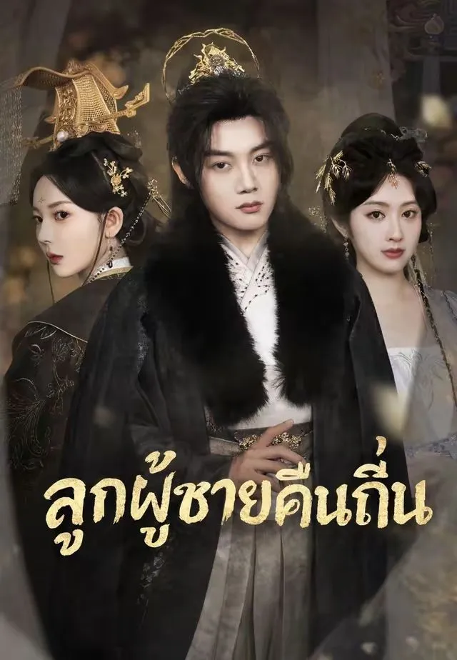 ลูกผู้ชายคืนถิ่น พากย์ไทย