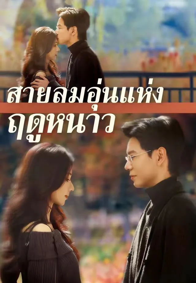 สายลมอุ่นแห่งฤดูหนาว พากย์ไทย