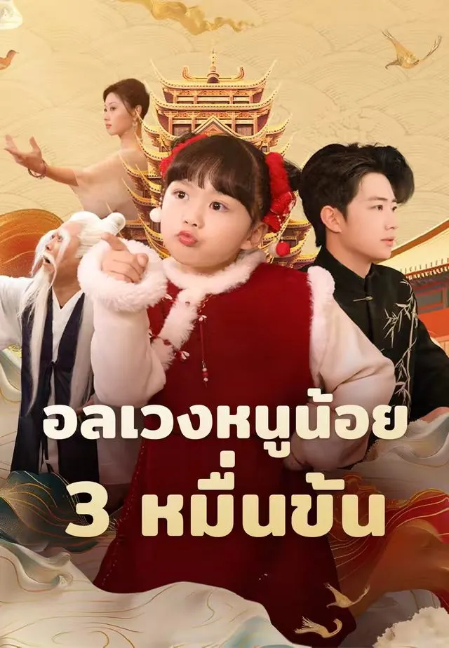 อลเวงหนูน้อย3หมื่นขั้น พากย์ไทย