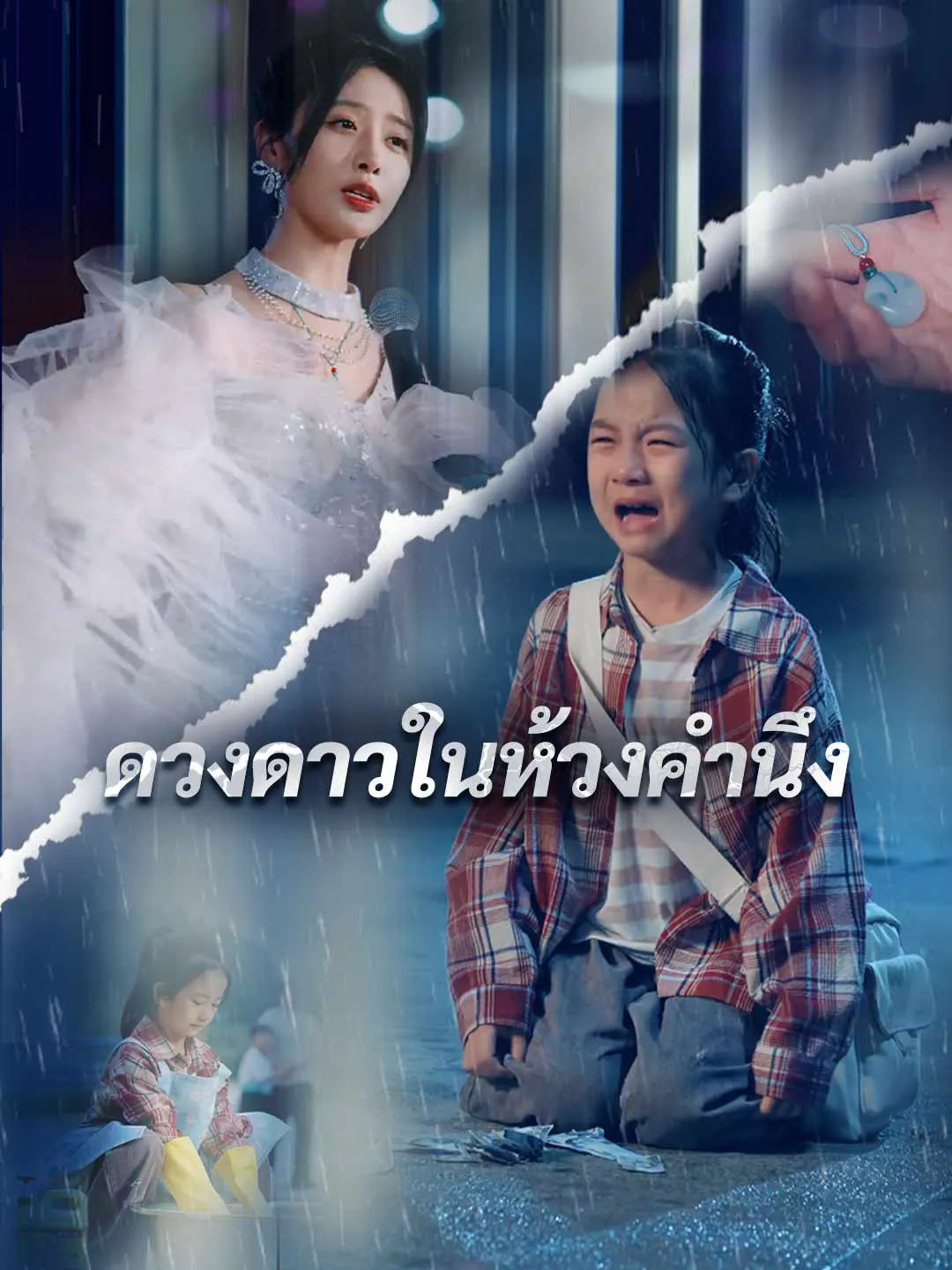 ในห้วงคำนึง พากย์ไทย