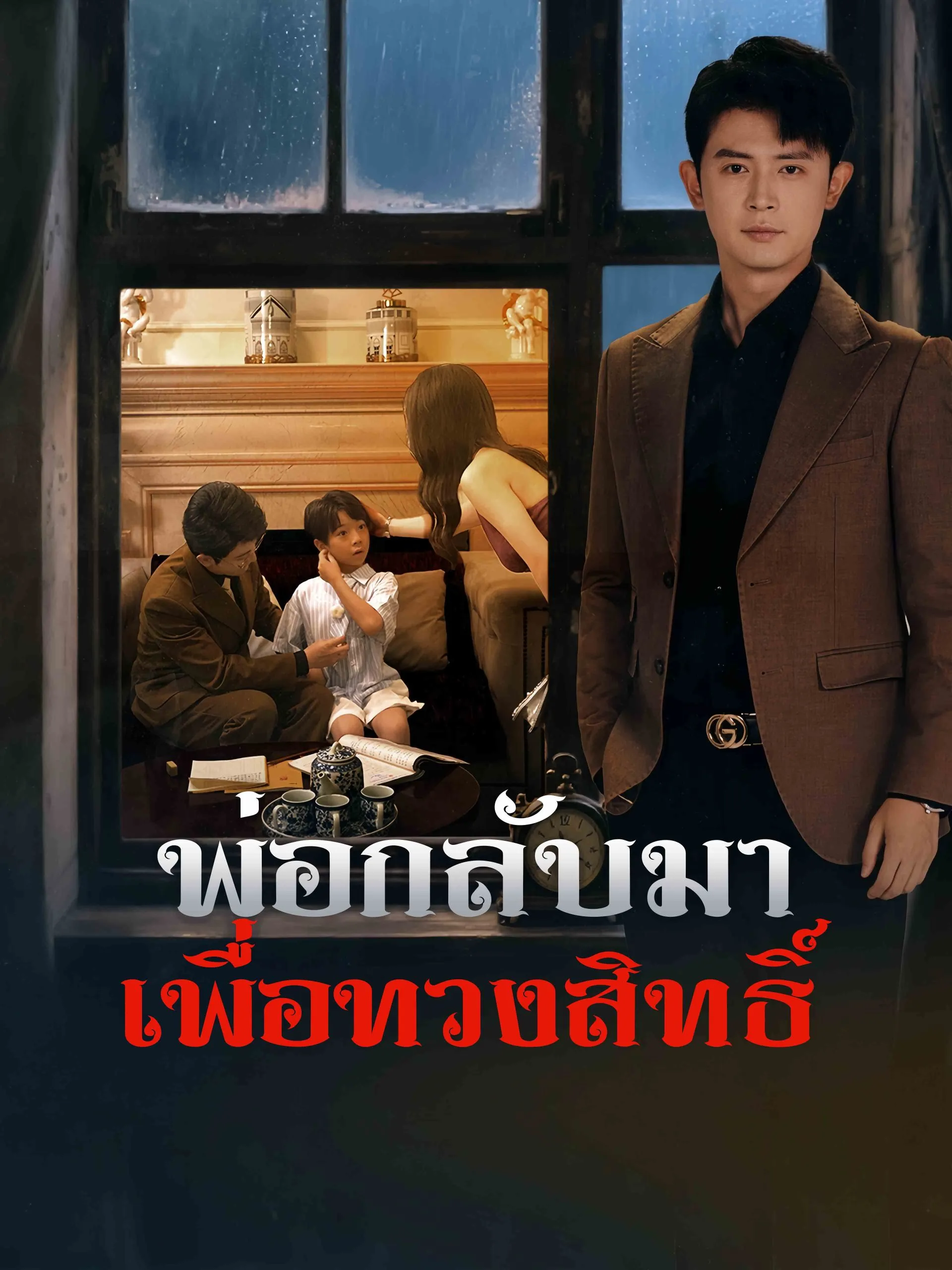พ่อกลับมาเพื่อทวงสิทธิ์ พากย์ไทย