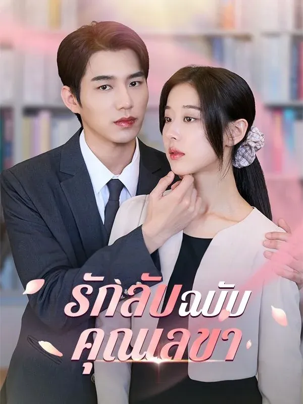 รักลับฉบับคุณเลขา พากย์ไทย