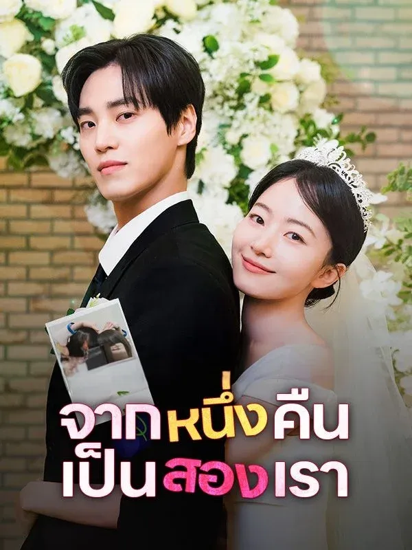 จากหนึ่งคืนเป็นสองเรา พากย์ไทย
