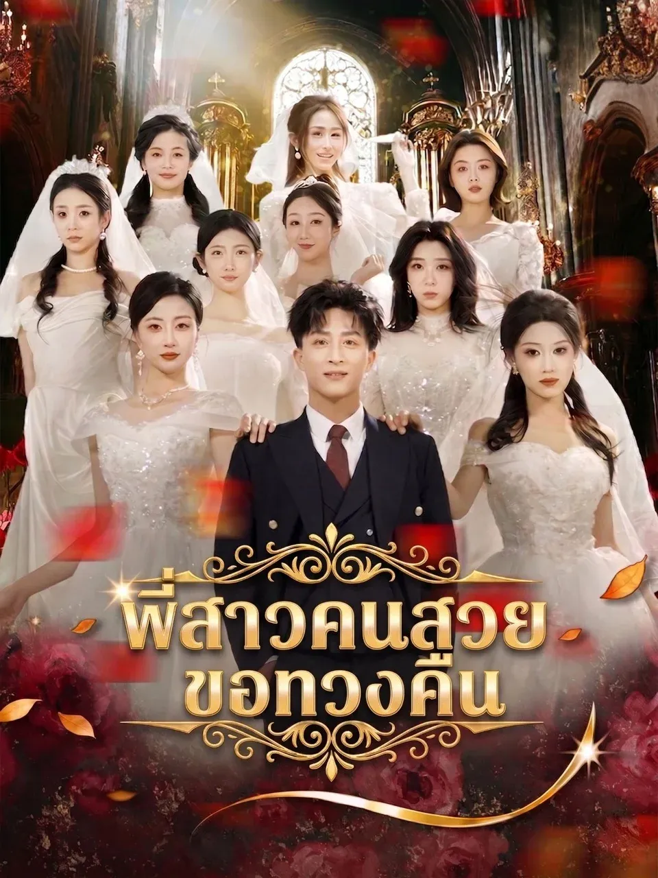 พี่สาวคนสวยขอทวงคืน พากย์ไทย