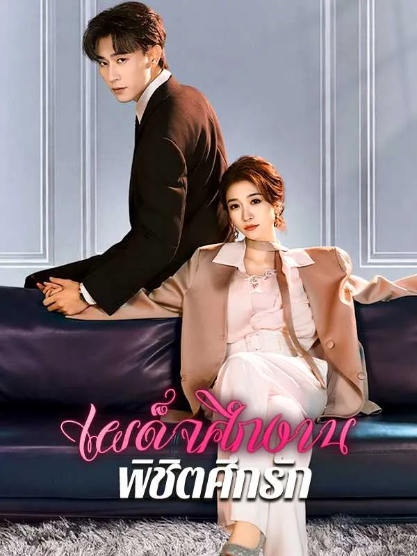 เผด็จศึกงานพิชิตศึกรัก พากย์ไทย