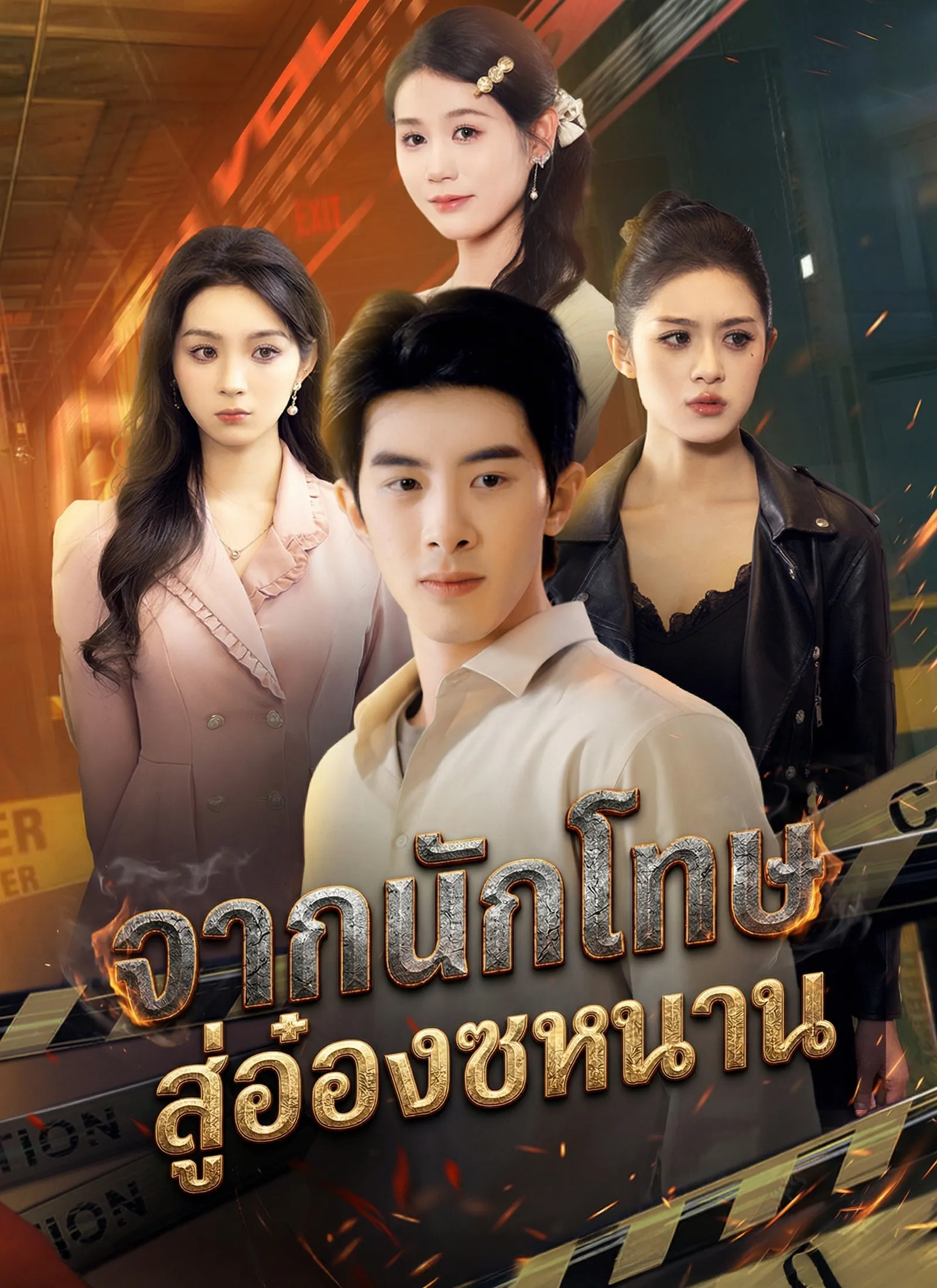 จากนักโทษสู่อ๋องซหนาน พากย์ไทย