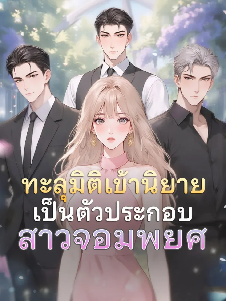 ทะลุมิติเข้านิยายเป็นตัวประกอบสาวจอมพยศ พากย์ไทย