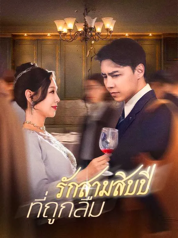 รักสามสิบปีที่ถูกลืม พากย์ไทย
