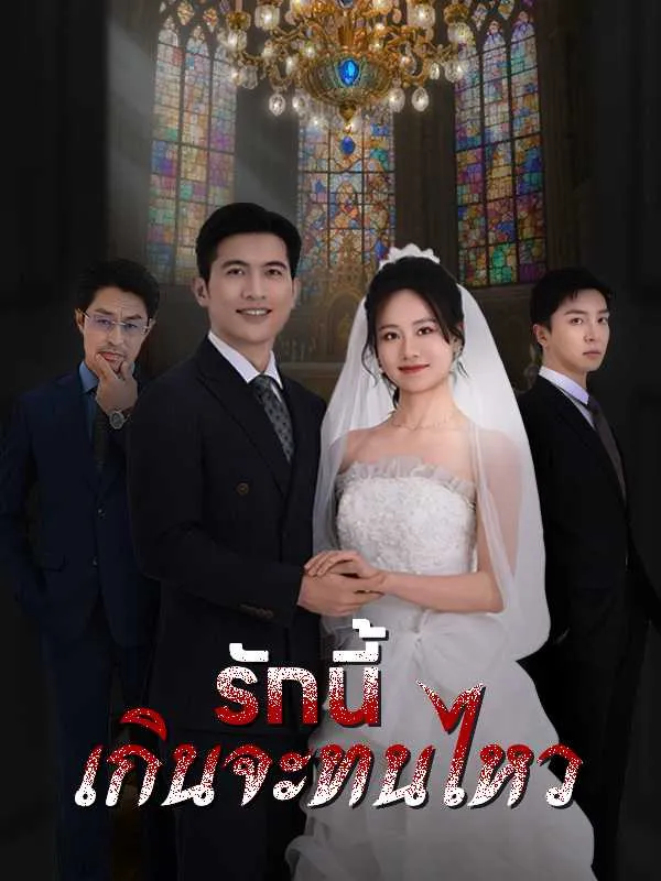 รักนี้เกินจะทนไหว พากย์ไทย