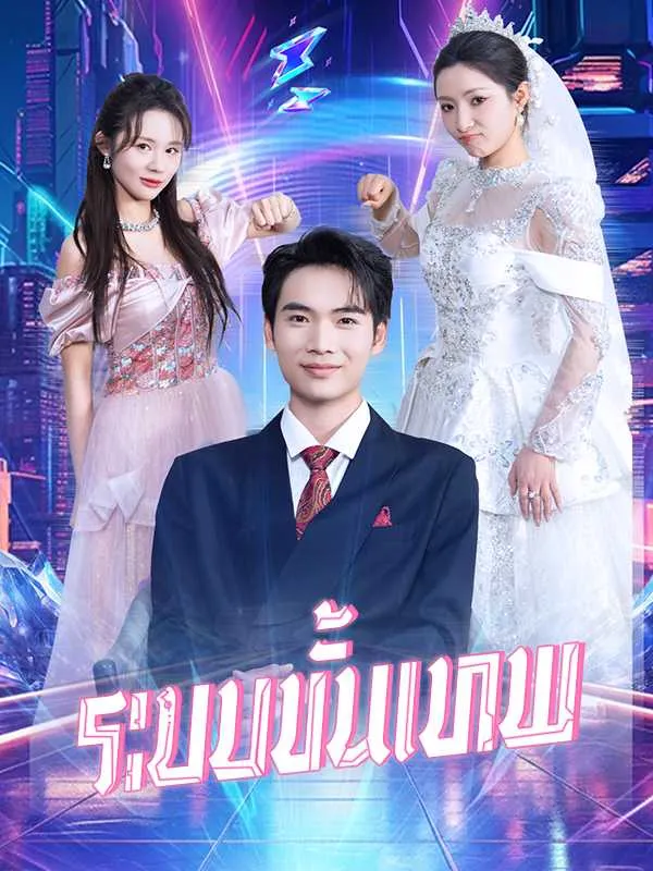 ระบบขั้นเทพ พากย์ไทย