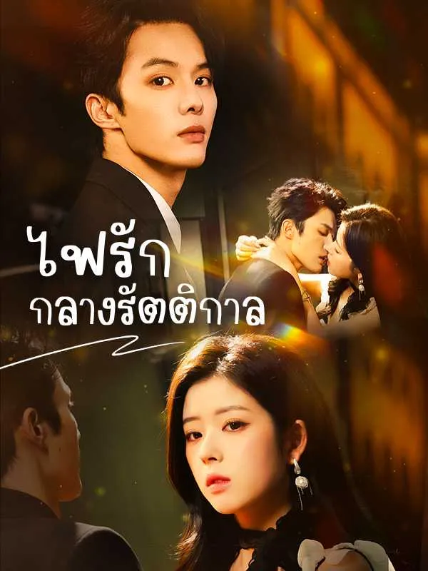 ไฟรักกลางรัตติกาล พากย์ไทย