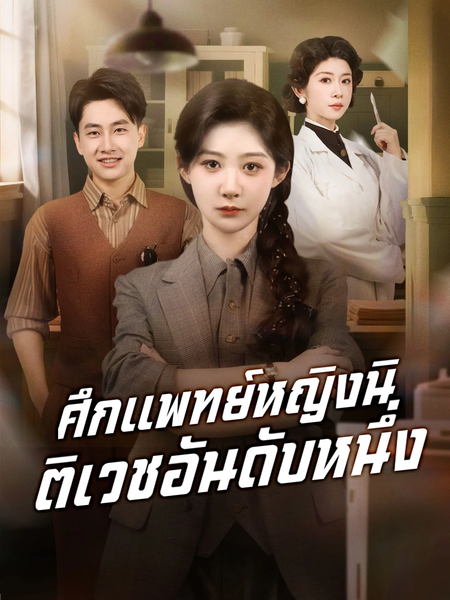 ศึกแพทย์หญิงนิติเวชอันดับหนึ่ง พากย์ไทย