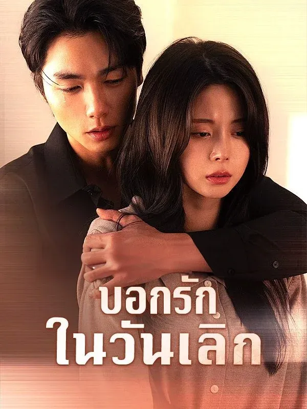 บอกรักในวันเลิก พากย์ไทย