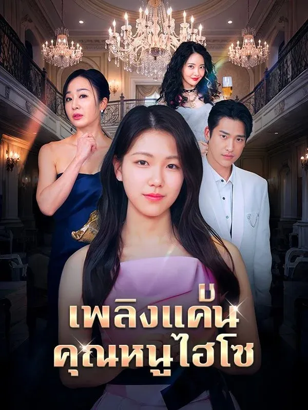 เพลิงแค้นคุณหนูไฮโซ พากย์ไทย
