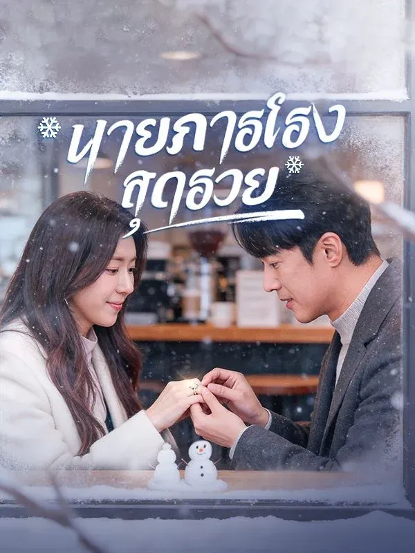 นายภารโรงสุดรวย พากย์ไทย