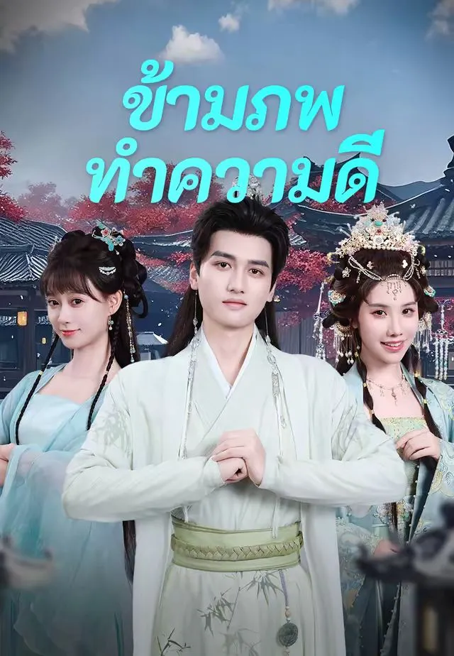ข้ามภพมาทำความดี พากย์ไทย