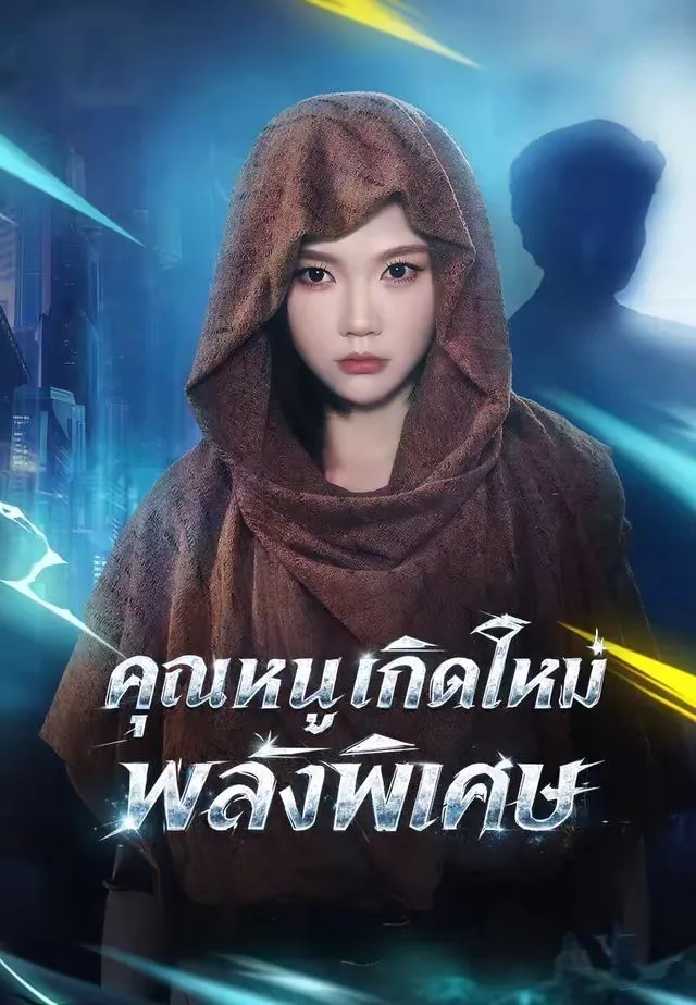 คุณหนูเกิดใหม่พลังพิเศษ พากย์ไทย