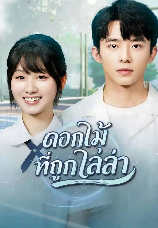 ดอกไม้ที่ถูกไล่ล่า พากย์ไทย