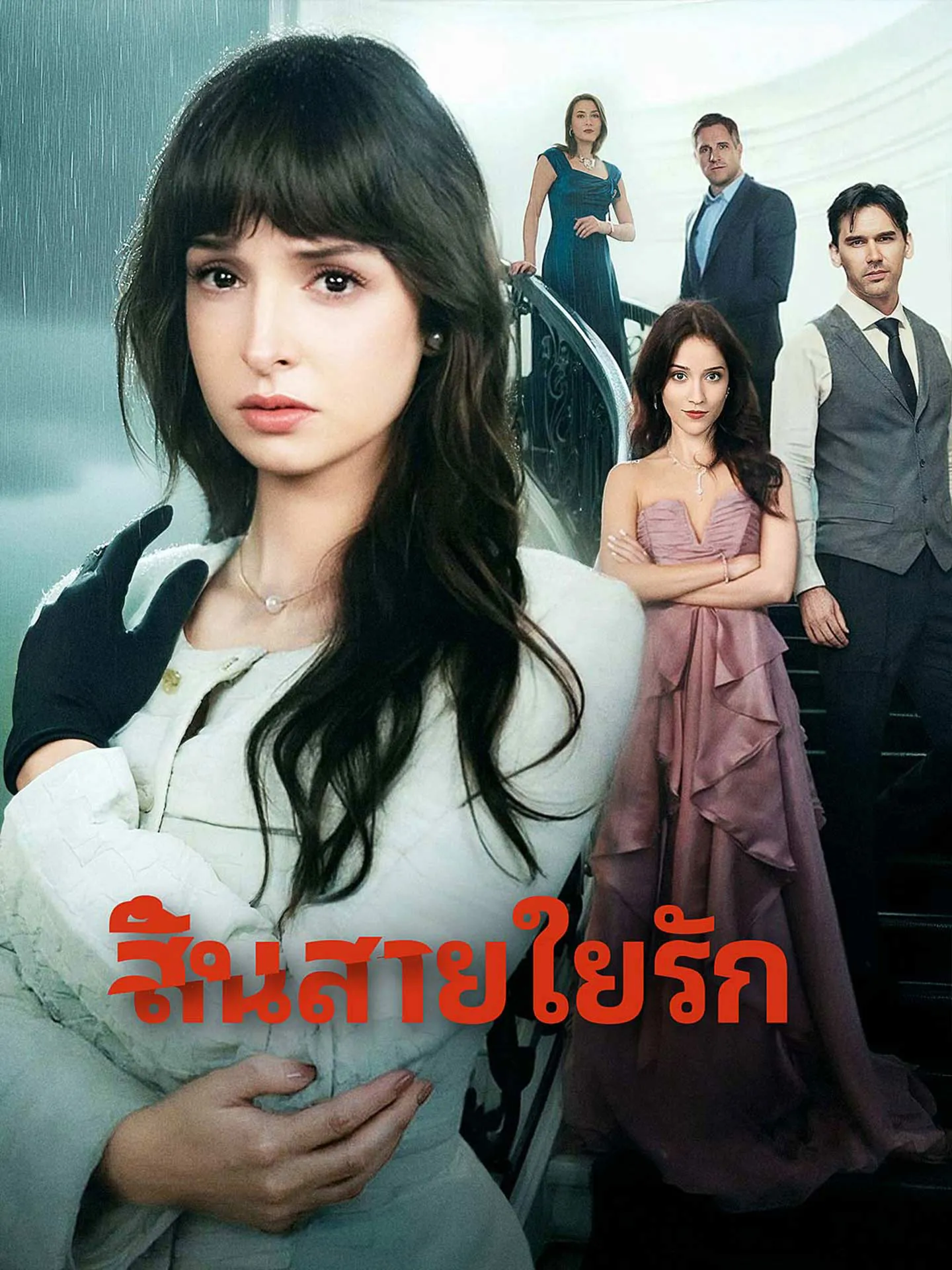 สิ้นสายใยรัก พากย์ไทย
