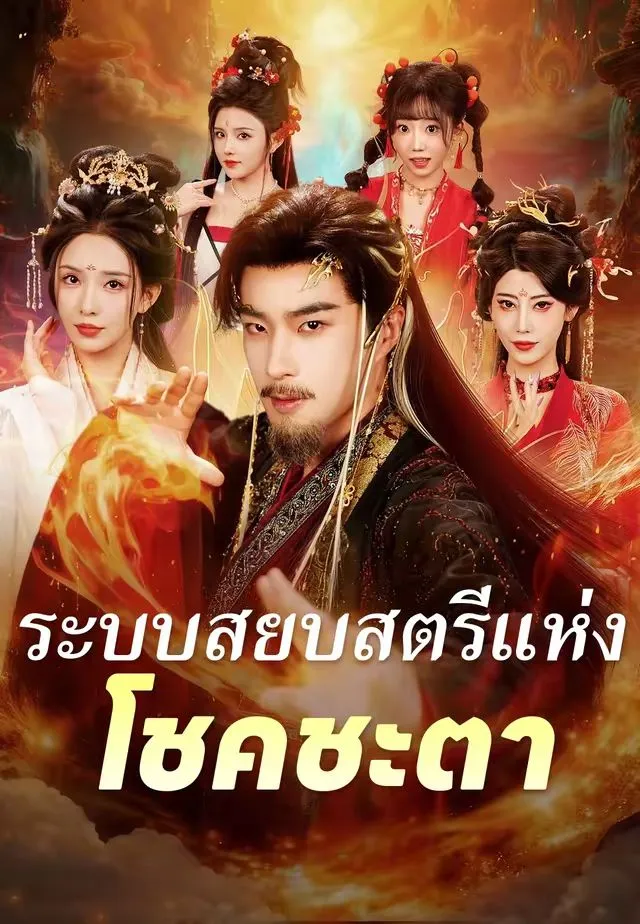 ระบบสยบสตรีแห่งโชคชะตา พากย์ไทย