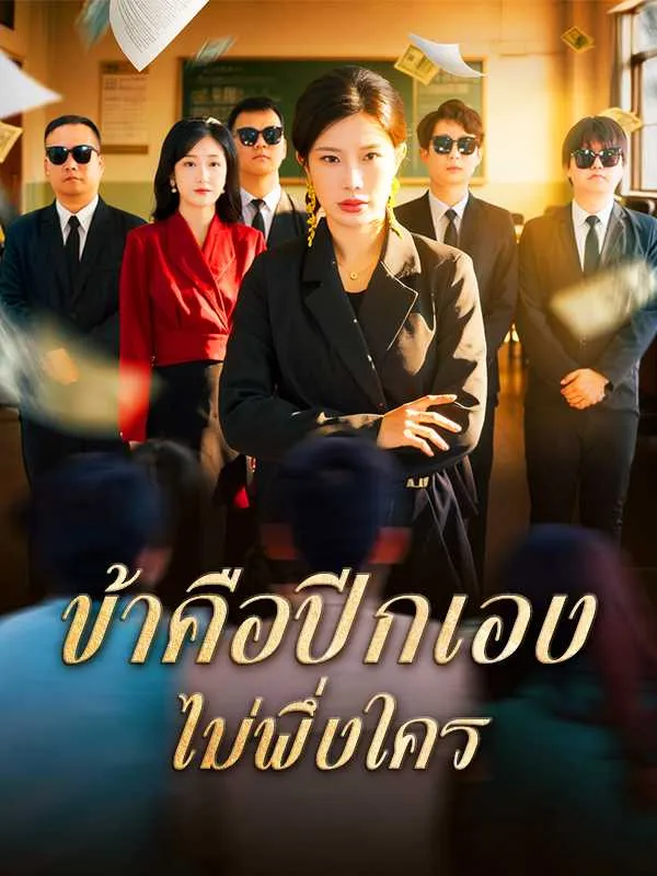 ข้าคือปีกเองไม่พึ่งใคร พากย์ไทย