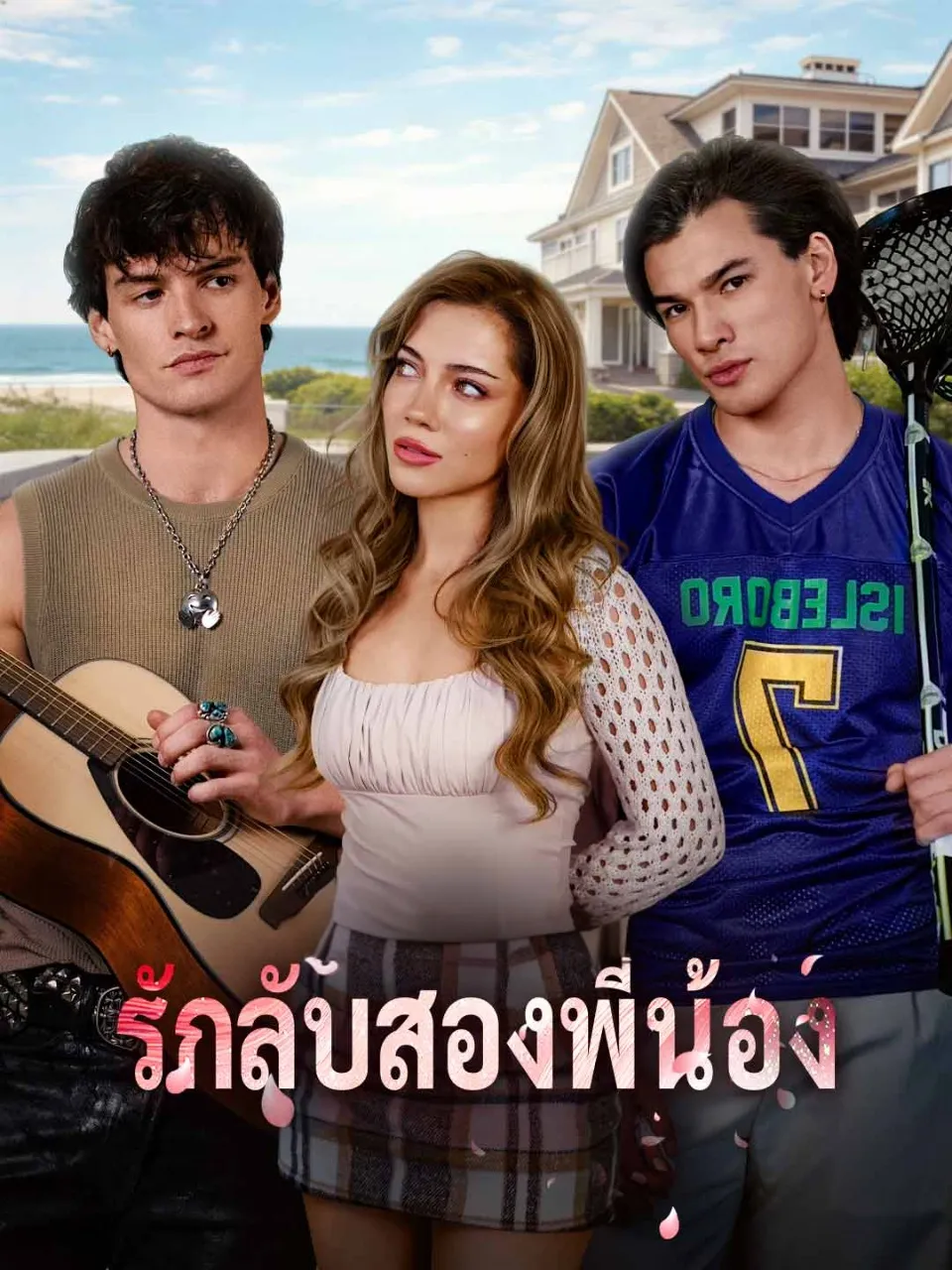 รักลับสองพี่น้อง พากย์ไทย