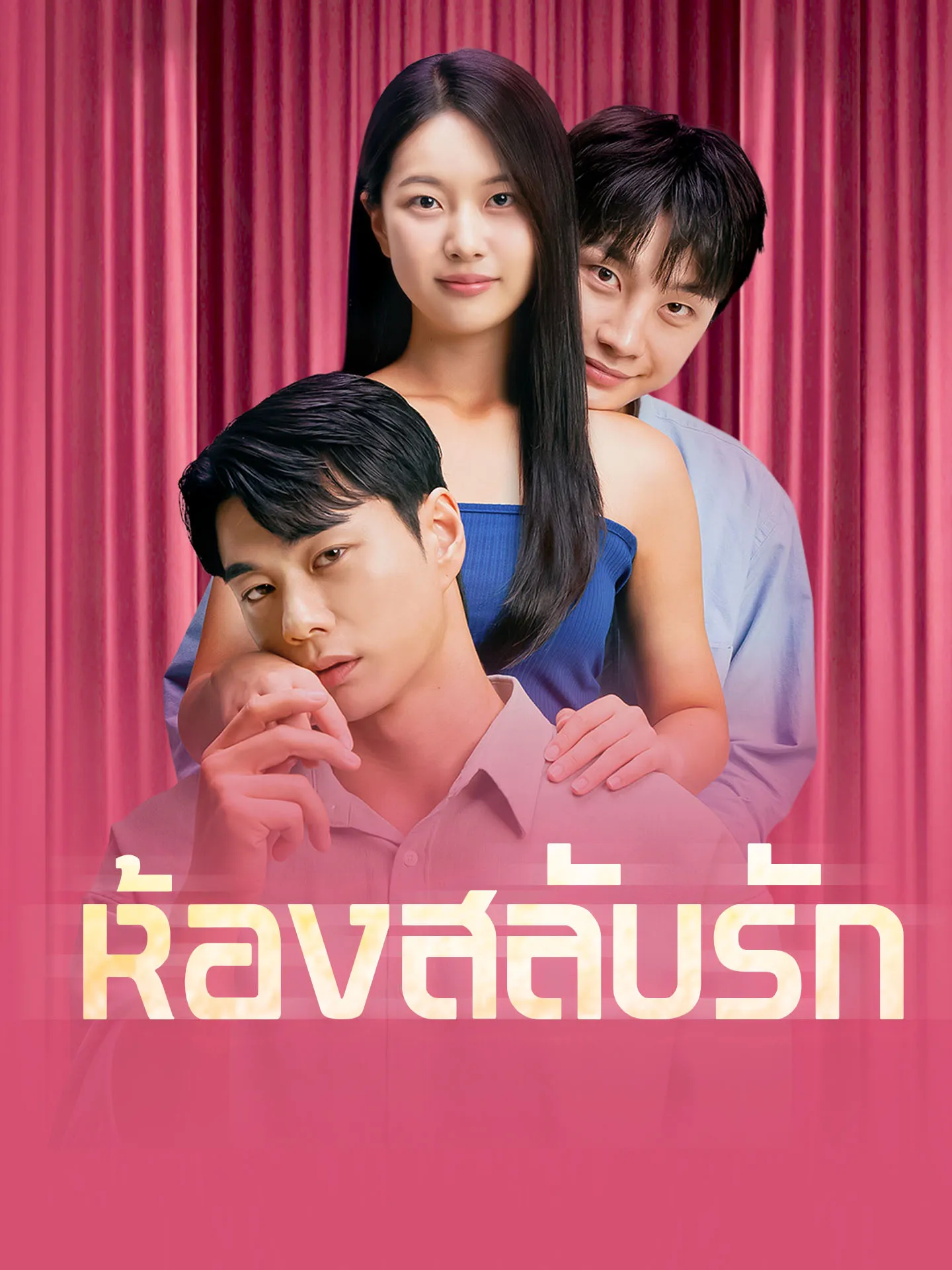 ห้องสลับรัก พากย์ไทย