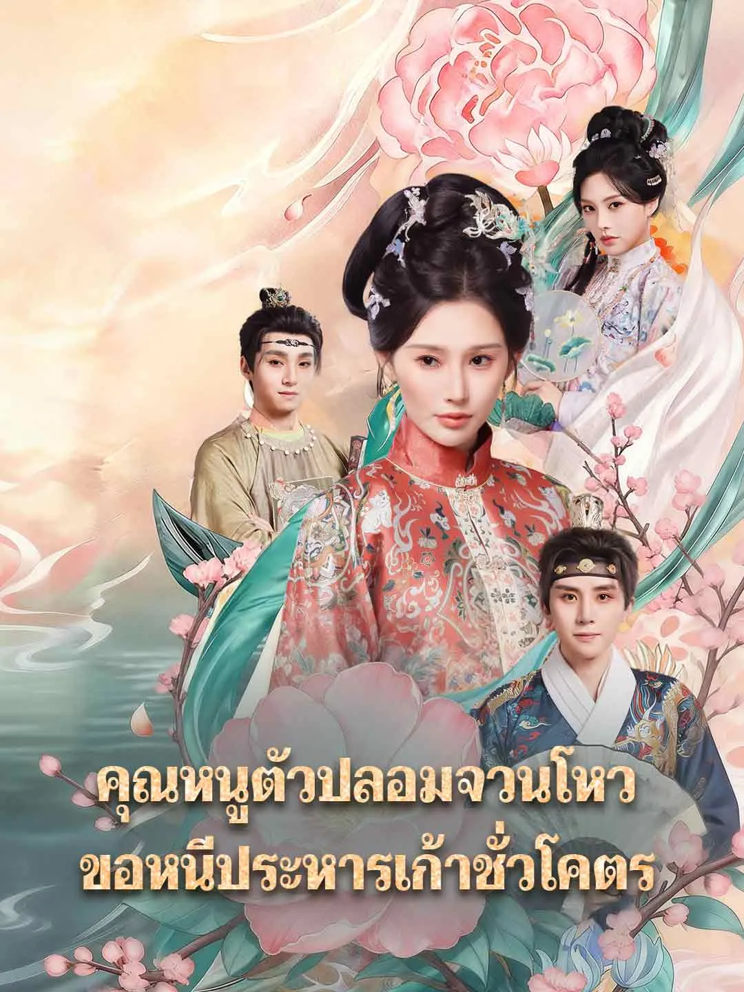 คุณหนูตัวปลอมจวนโหวขอหนีประหารเก้าชั่วโคตร พากย์ไทย