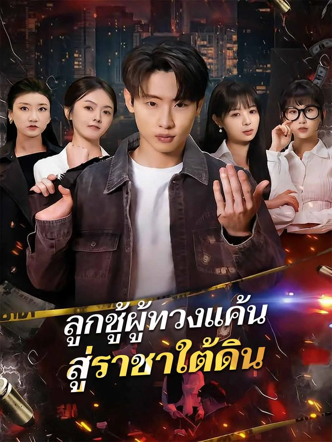 ลูกชู้ผู้ทวงแค้นสู่ราชาใต้ดิน พากย์ไทย