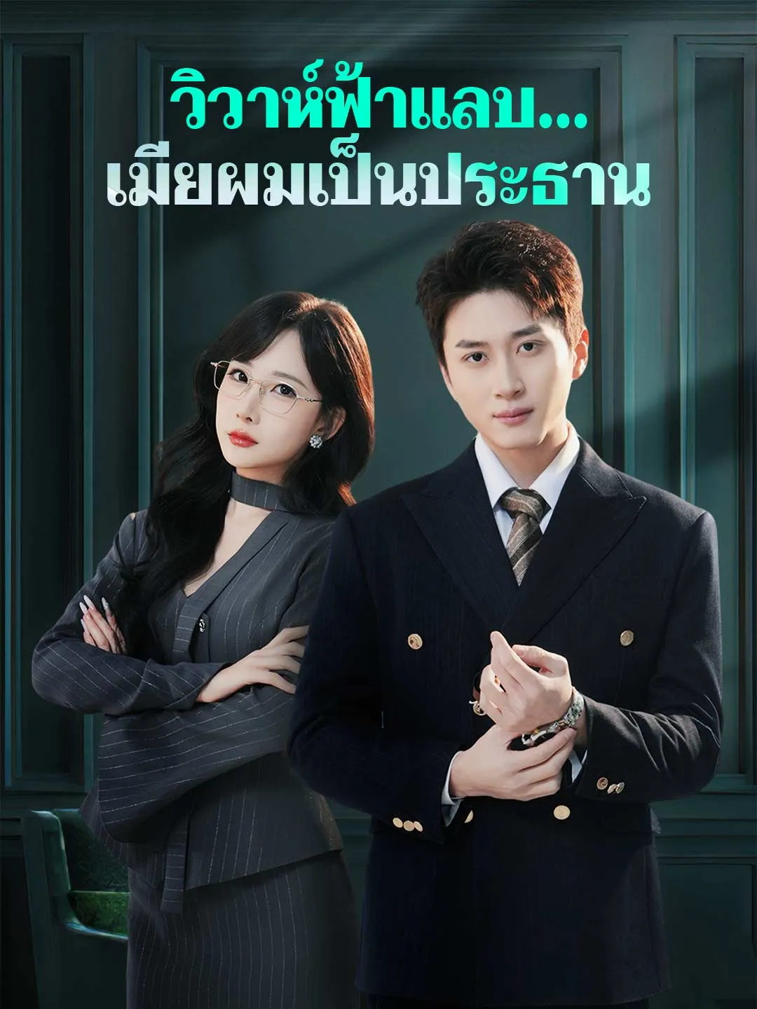 วิวาห์ฟ้าแลบเมียผมเป็นประธาน พากย์ไทย