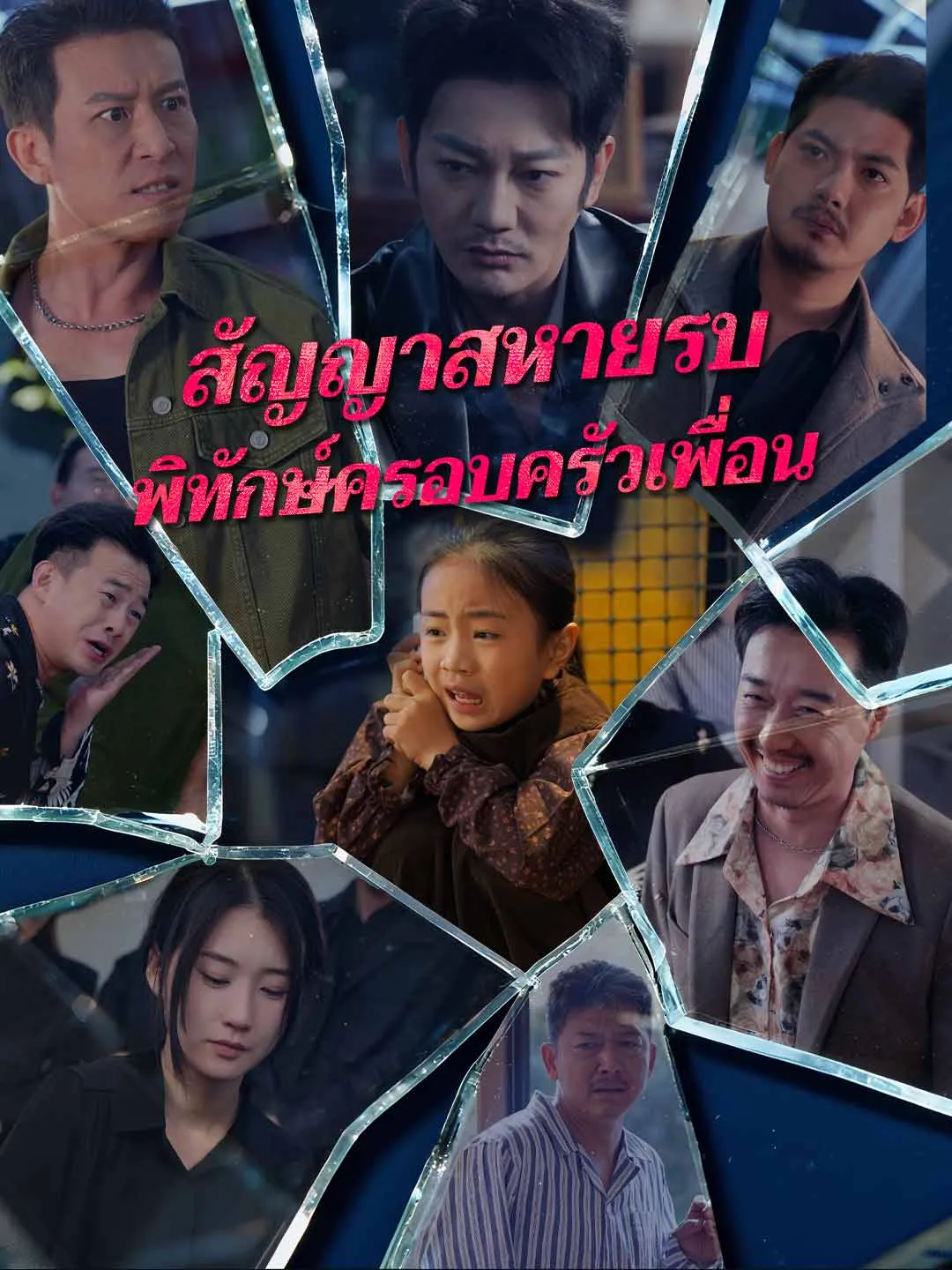 สัญญาสหายรบพิทักษ์ครอบครัวเพื่อน พากย์ไทย
