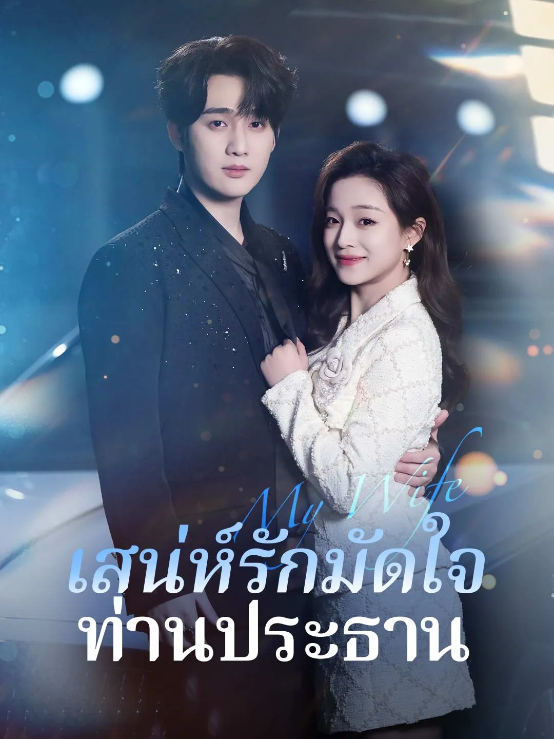 เสน่ห์รักมัดใจท่านประธาน พากย์ไทย