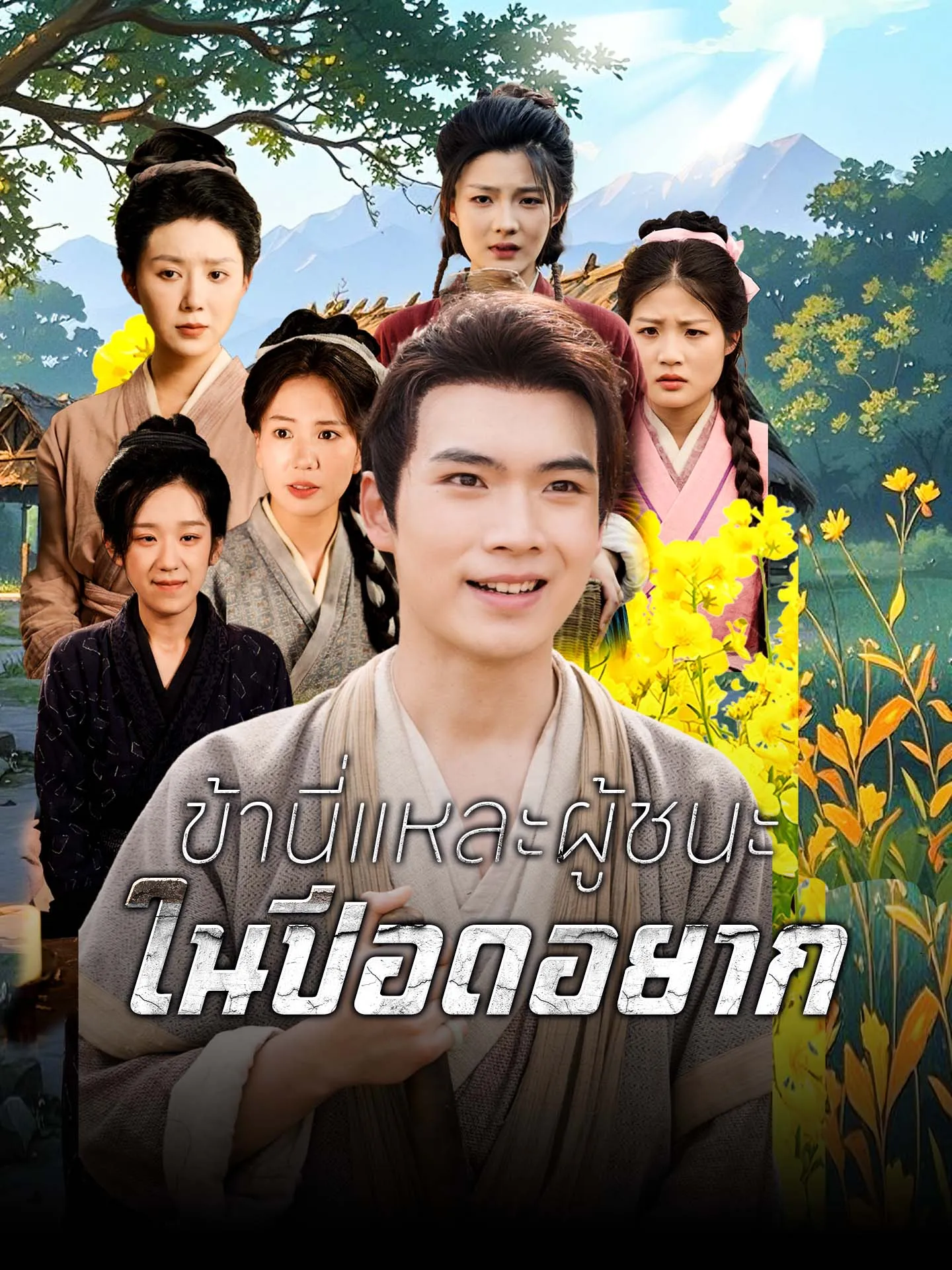 ข้านี่แหละผู้ชนะในปีอดอยาก พากย์ไทย