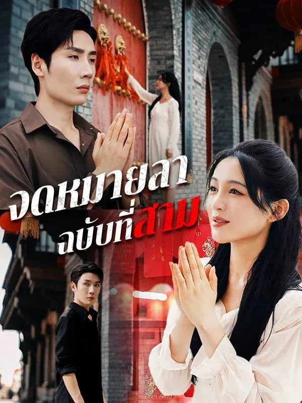 จดหมายลาฉบับที่สาม พากย์ไทย