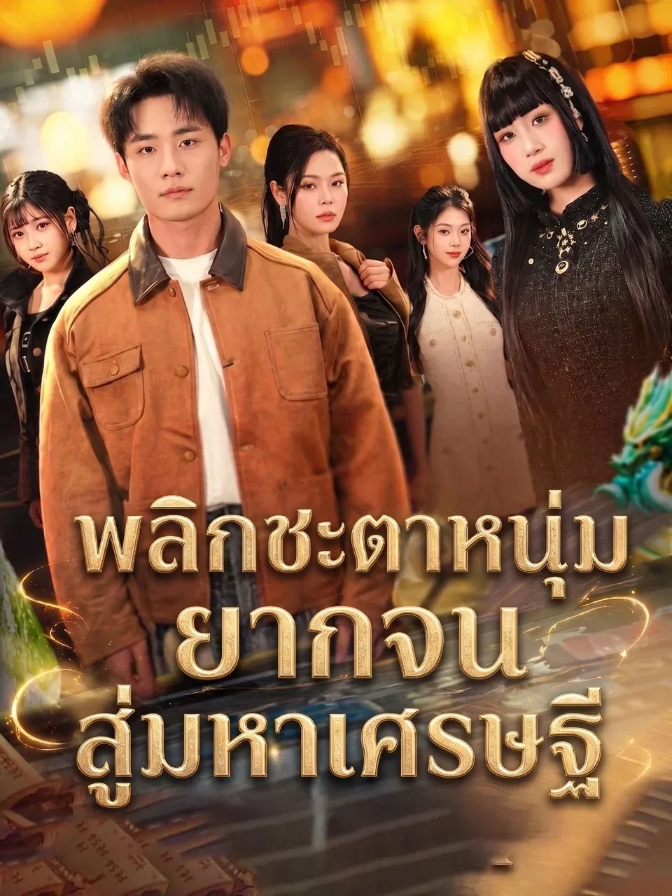 พลิกชะตาหนุ่มยากจนสู่มหาเศรษฐี พากย์ไทย