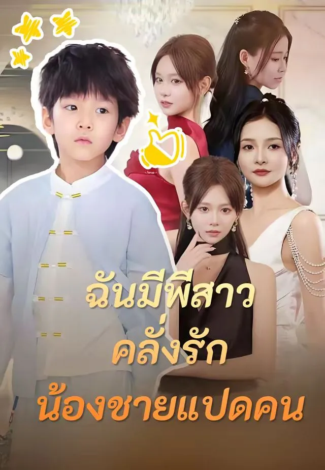 ฉันมีพี่สาวคลั่งรักน้องชายแปดคน พากย์ไทย