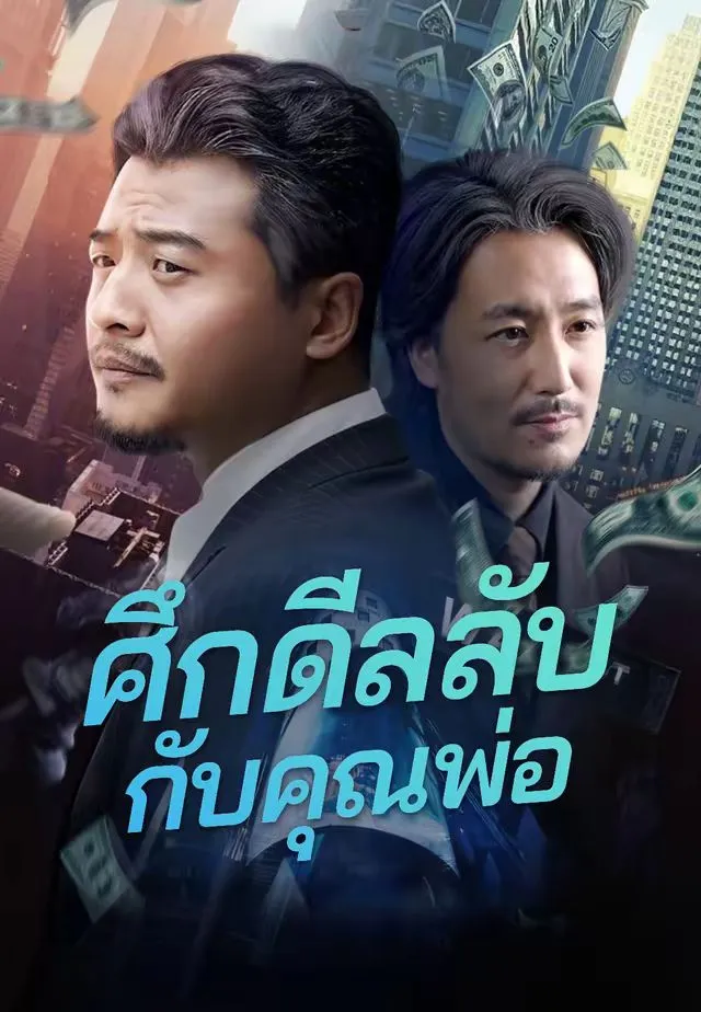 ศึกดีลลับกับคุณพ่อ พากย์ไทย